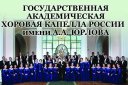 Концерт хоровой капеллы им. А.А. Юрлова