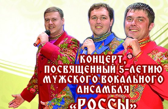 Концерт, посвящ. 5-летию мужского ансамбля "Россы"
