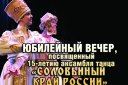 Юбилей ансамбля "Соловьиный край России"