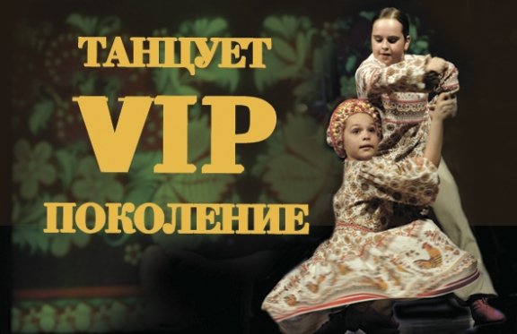 Концерт театра танца "Vip-поколение"