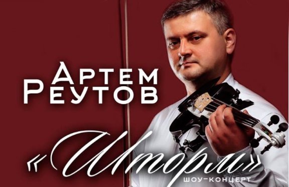 Шоу-концерт скрипача-виртуоза Артема Реутова - "ШТОРМ"