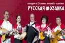 Юбилейный концерт "Русская мозаика"